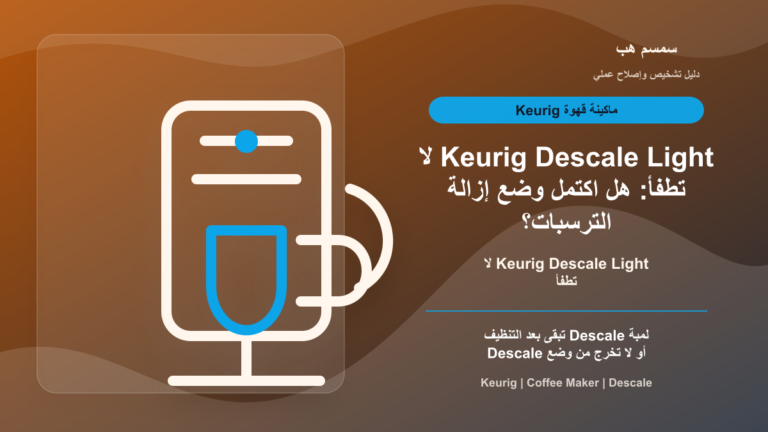 Keurig Descale Light لا تطفأ: هل اكتمل وضع إزالة الترسبات؟
