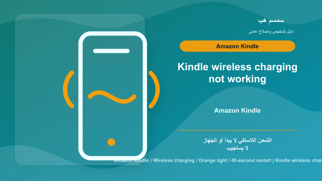 Kindle لا يشحن لاسلكيًا: القاعدة، الغطاء، أم يحتاج إعادة تشغيل 40 ثانية؟