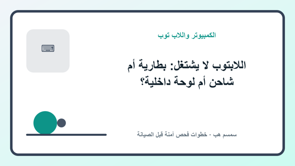اللابتوب لا يشتغل: بطارية أم شاحن أم لوحة داخلية؟