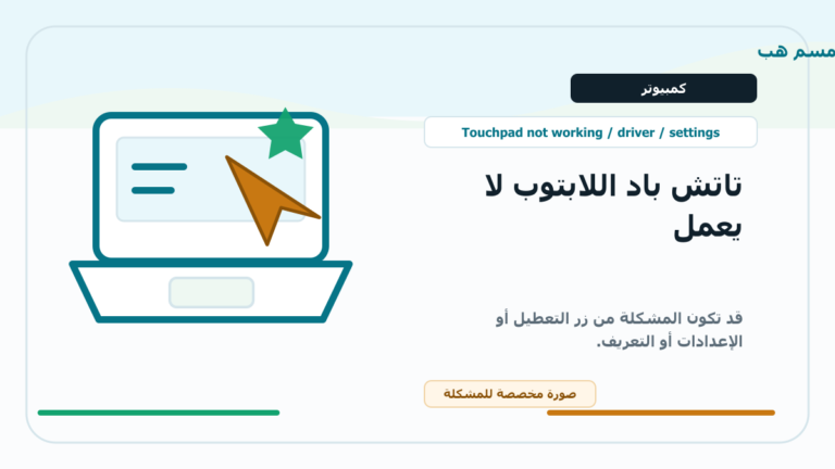 تاتش باد اللابتوب لا يعمل: إعداد أم تعريف أم زر تعطيل؟ - صورة توضيحية مخصصة من سمسم هب