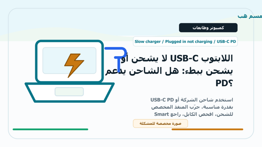 اللابتوب USB-C لا يشحن أو يشحن ببطء: هل الشاحن يدعم PD؟ - اللابتوب USB-C لا يشحن