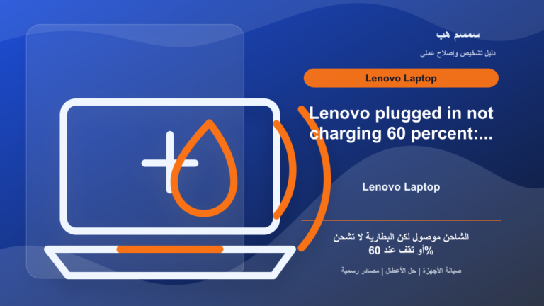 Lenovo Laptop Plugged in Not Charging: البطارية تقف عند 60% أم الشاحن لا يشحن؟