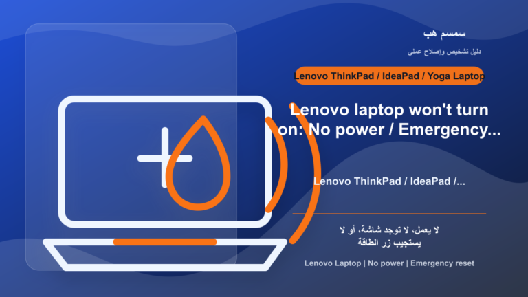 Lenovo Laptop لا يعمل: زر الطاقة، الشاحن، أم Emergency Reset؟