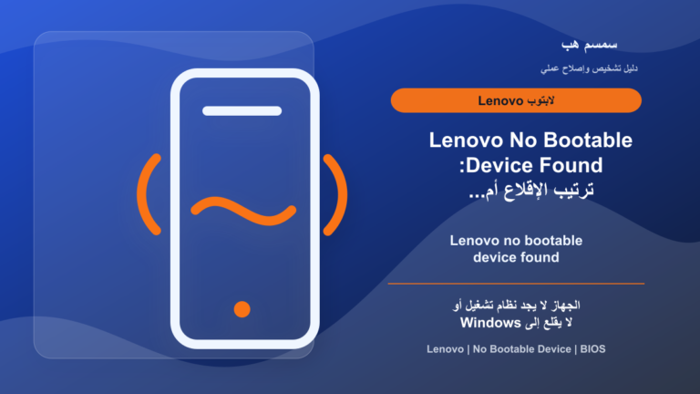 Lenovo No Bootable Device Found: ترتيب الإقلاع أم SSD؟