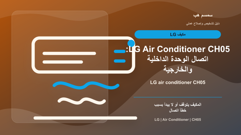 LG Air Conditioner CH05: اتصال الوحدة الداخلية والخارجية