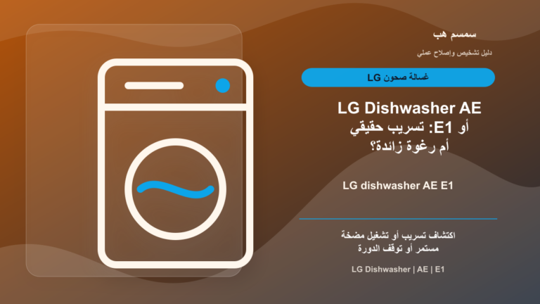 LG Dishwasher AE أو E1: تسريب حقيقي أم رغوة زائدة؟