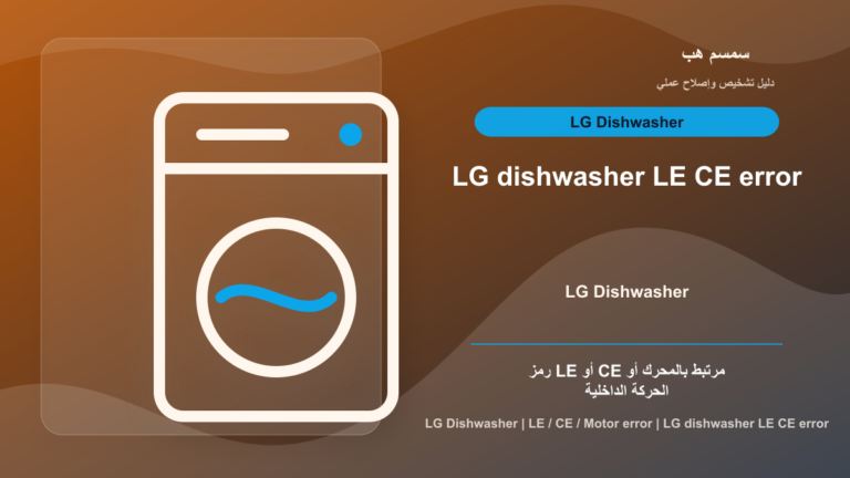 LG Dishwasher LE أو CE: خطأ محرك أم حمل زائد داخل غسالة الصحون؟