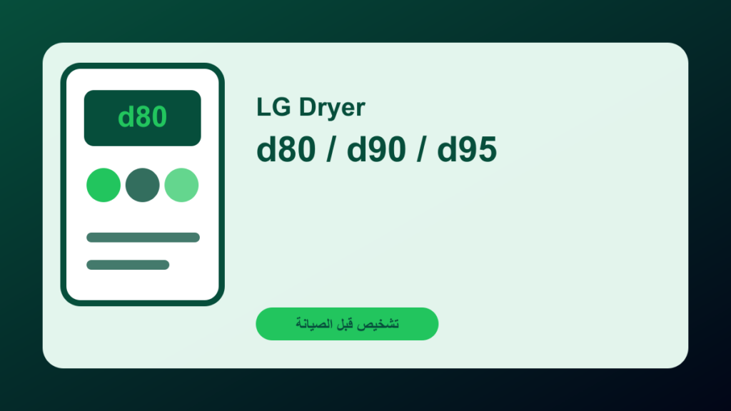 نشافة LG تعرض d80 أو d90: انسداد تهوية قبل عطل السخان