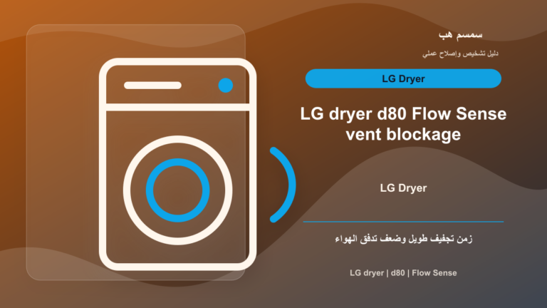 رمز d80 في نشافة LG: الانسداد في الفلتر أم خرطوم التهوية؟