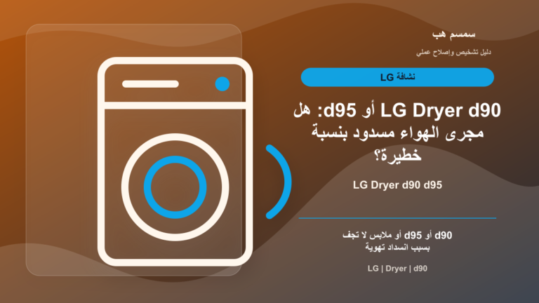 LG Dryer d90 أو d95: هل مجرى الهواء مسدود بنسبة خطيرة؟