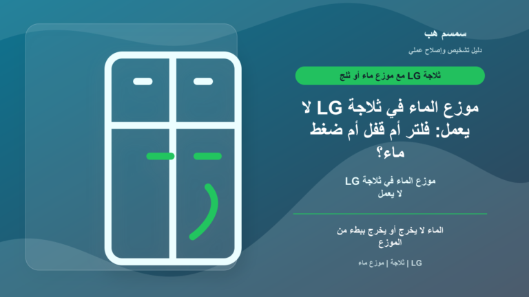موزع الماء في ثلاجة LG لا يعمل: فلتر أم قفل أم ضغط ماء؟