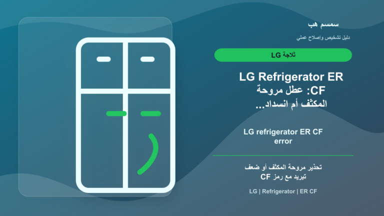 LG Refrigerator ER CF: عطل مروحة المكثف أم انسداد خلف الثلاجة؟