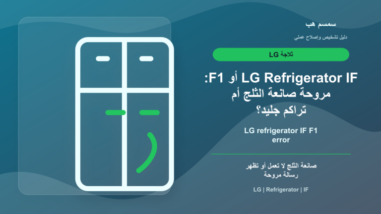 LG Refrigerator IF أو F1: مروحة صانعة الثلج أم تراكم جليد؟