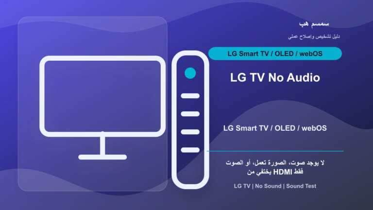 LG TV بدون صوت: Sound Test أم HDMI أم مخرج الصوت؟