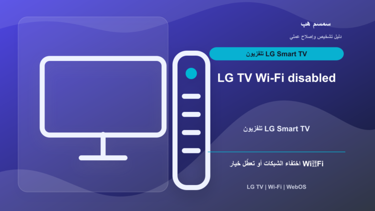 LG TV Wi-Fi Disabled: لماذا لا تظهر الشبكات أو خيار الواي فاي؟