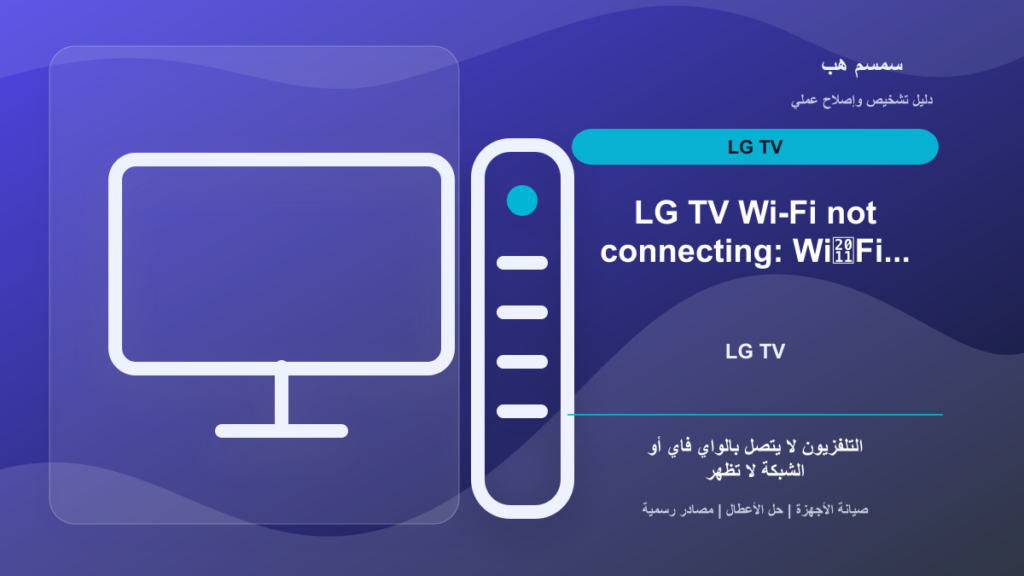 LG TV لا يتصل بالواي فاي: الشبكة لا تظهر أم كلمة المرور أم حاجة للصيانة؟