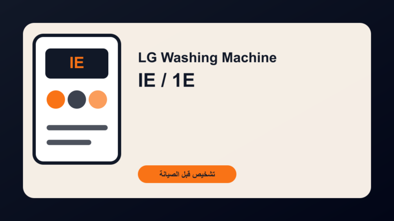 غسالة LG تعرض IE أو 1E: لماذا لا يدخل الماء؟