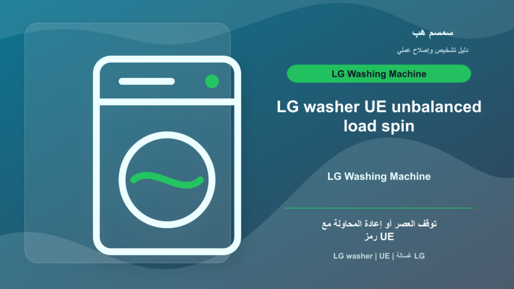 غسالة LG تعرض UE: حمولة غير متوازنة أم أرضية غير ثابتة؟