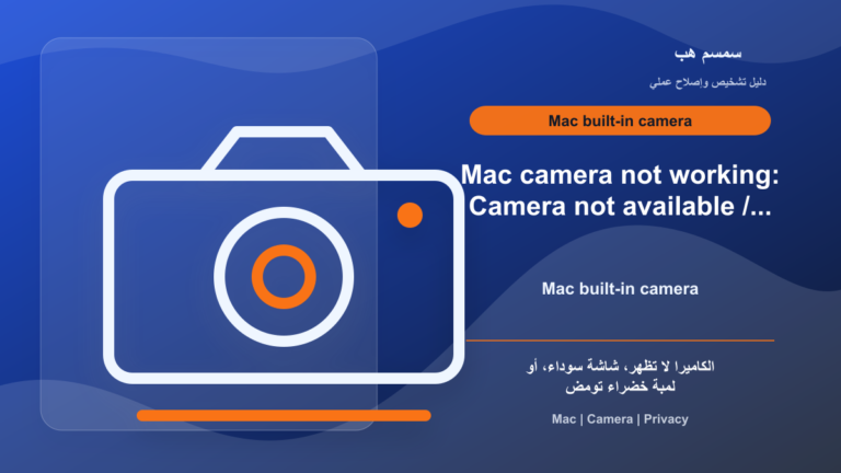 كاميرا Mac لا تعمل أو اللمبة الخضراء تومض: الصلاحيات أم التطبيق؟