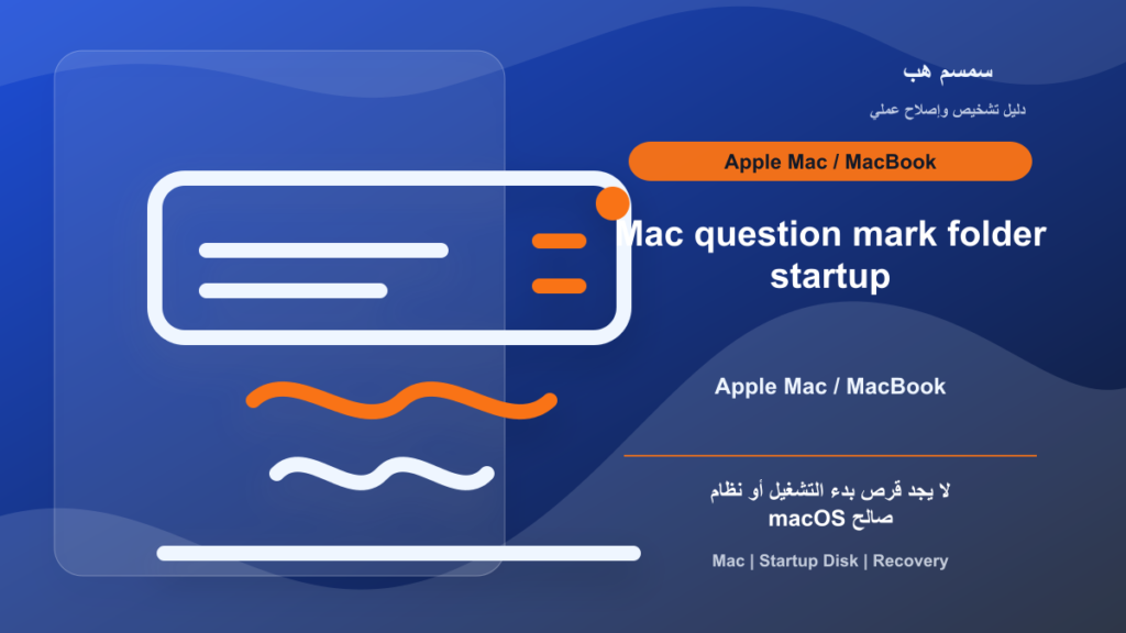 Mac Question Mark Folder: علامة استفهام عند تشغيل الماك