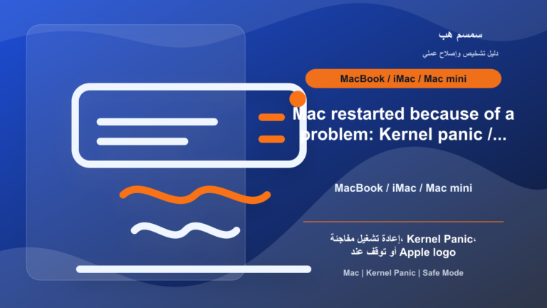 Mac restarted because of a problem: ماذا يعني Kernel Panic؟