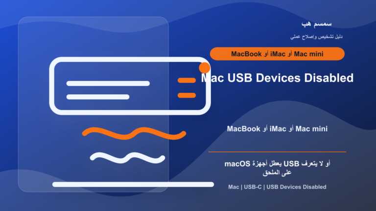Mac يعرض USB Devices Disabled: الملحق يحتاج طاقة أم منفذ USB-C؟