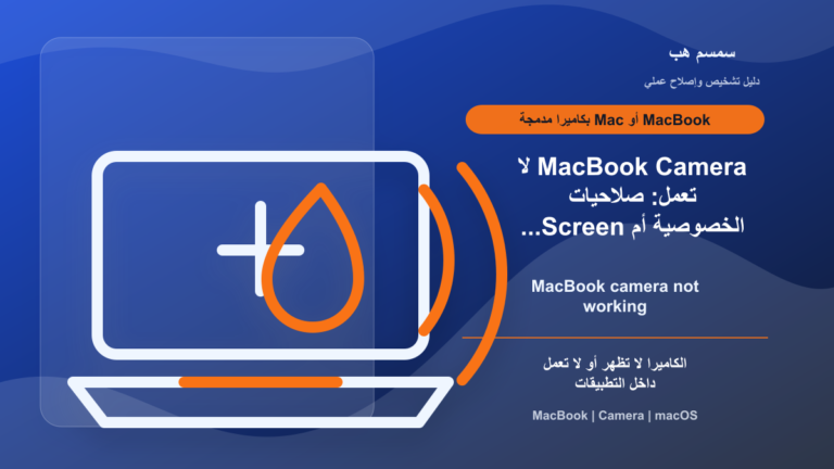 MacBook Camera لا تعمل: صلاحيات الخصوصية أم Screen Time؟