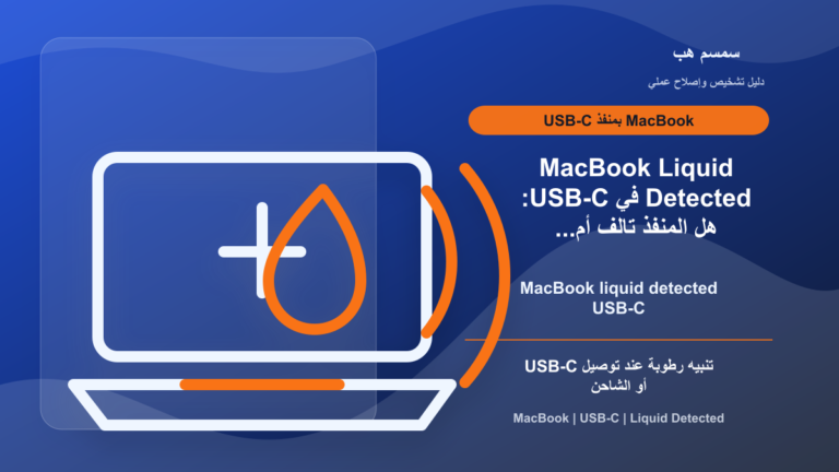 MacBook Liquid Detected في USB-C: هل المنفذ تالف أم الكابل رطب؟