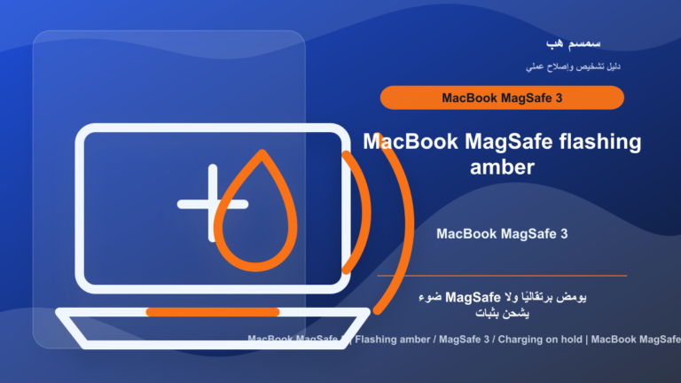 MacBook MagSafe يومض باللون البرتقالي: شحن متوقف أم كابل لا يعمل؟