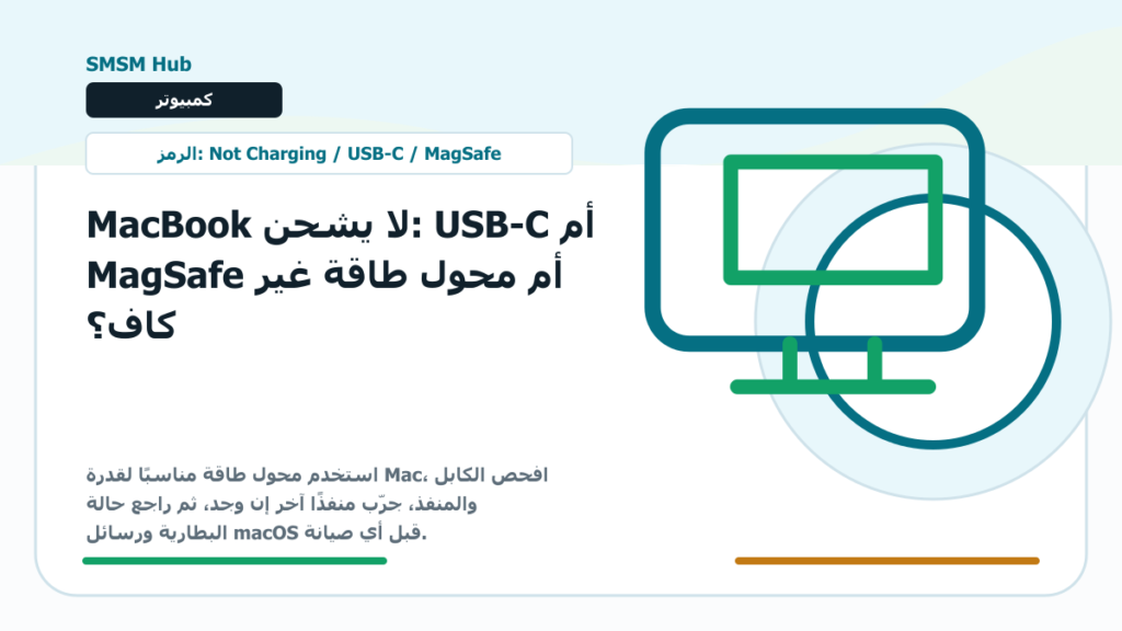 MacBook لا يشحن: USB-C أم MagSafe أم محول طاقة غير كاف؟ - MacBook لا يشحن