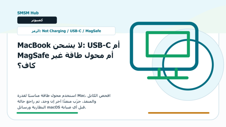 MacBook لا يشحن: USB-C أم MagSafe أم محول طاقة غير كاف؟ - MacBook لا يشحن