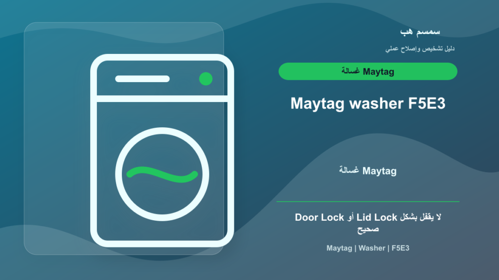 Maytag Washer F5E3: قفل الباب لا يعمل أم قطعة ملابس عالقة؟