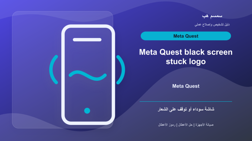 Meta Quest شاشة سوداء أو عالق على الشعار: تحديث أم Hard Reboot؟