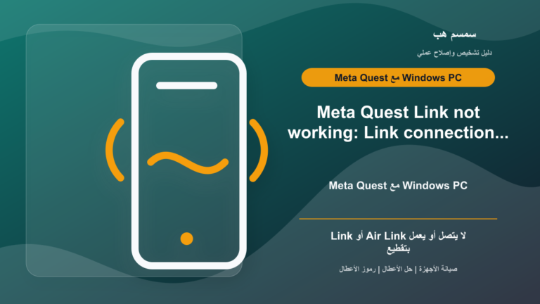 Meta Quest Link لا يعمل: USB أم Air Link أم شبكة 5GHz؟