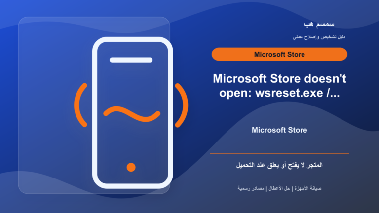 Microsoft Store لا يفتح في Windows: كاش المتجر أم تحديث النظام؟