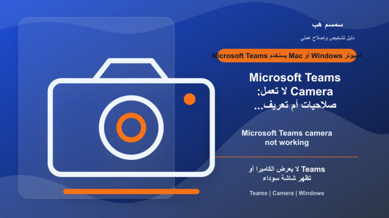 Microsoft Teams Camera لا تعمل: صلاحيات أم تعريف الكاميرا؟