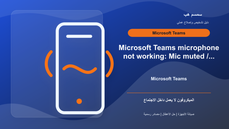 Microsoft Teams لا يلتقط الميكروفون: Mute أم صلاحيات أم Browser؟