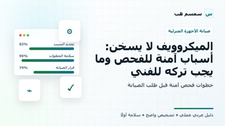 الميكروويف لا يسخن: أسباب آمنة للفحص وما يجب تركه للفني