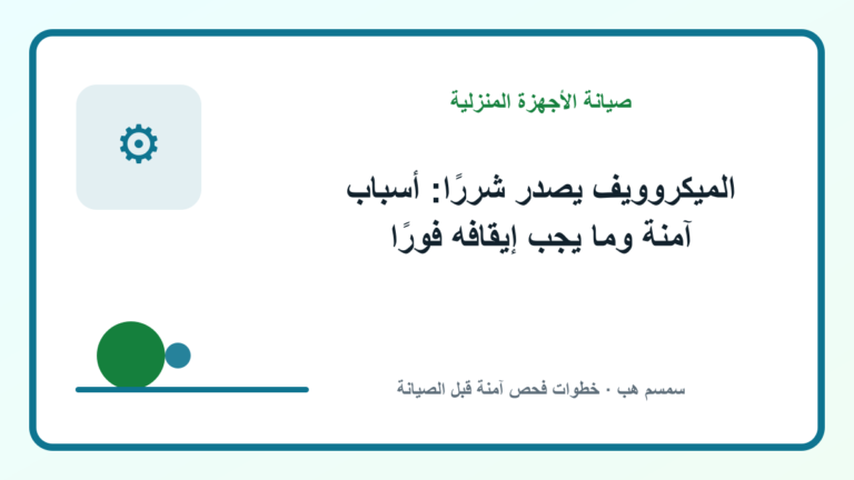 الميكروويف يصدر شررًا: أسباب آمنة وما يجب إيقافه فورًا