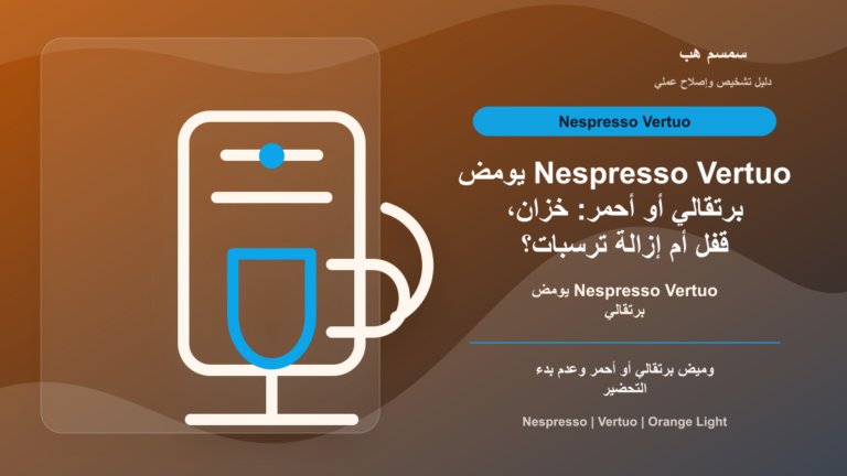 Nespresso Vertuo يومض برتقالي أو أحمر: خزان، قفل أم إزالة ترسبات؟