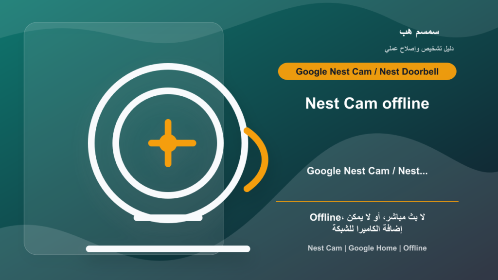 Nest Cam Offline في Google Home: شبكة أم كاميرا أم تطبيق؟