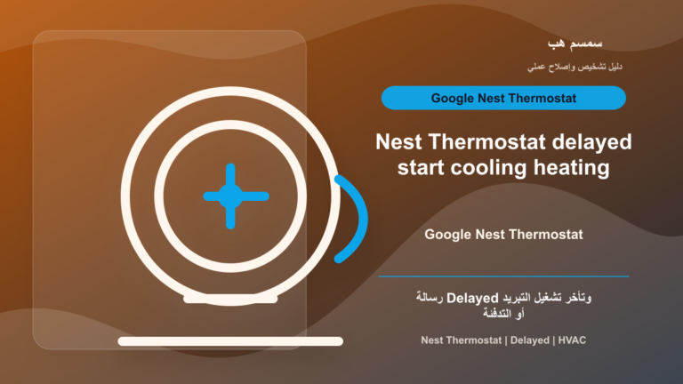 Nest Thermostat Delayed: لماذا يتأخر تشغيل التبريد أو التدفئة؟