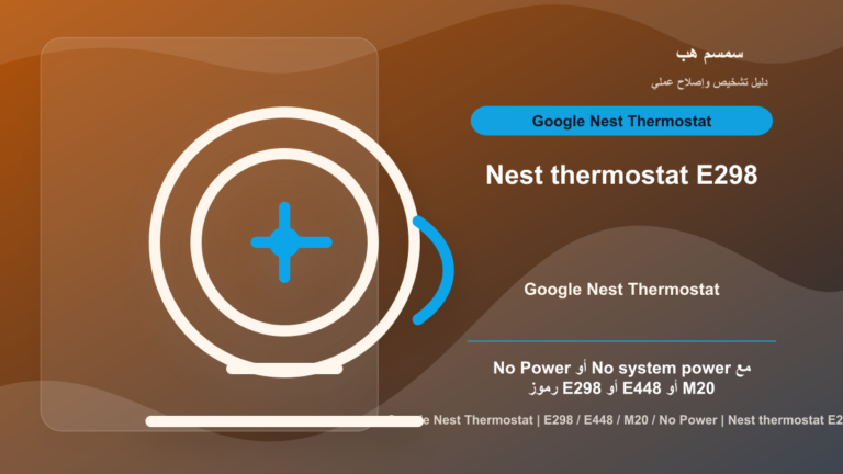 Nest Thermostat E298 أو E448 أو M20: No Power أم C Wire؟