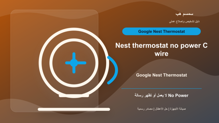 Nest Thermostat لا يعمل أو يظهر No Power: C wire أم Power Connector؟