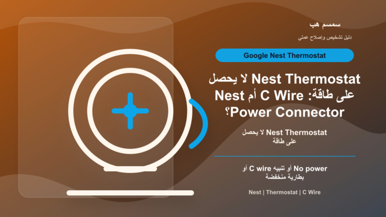 Nest Thermostat لا يحصل على طاقة: C Wire أم Nest Power Connector؟