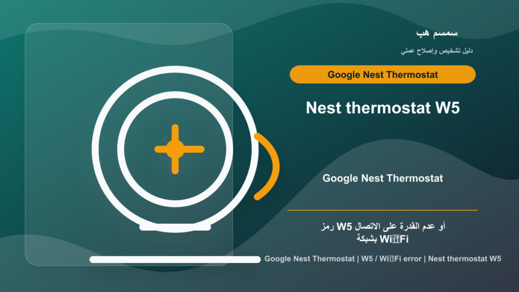 Nest Thermostat W5: لا يتصل بالواي فاي أم عطل Wi‑Fi داخلي؟