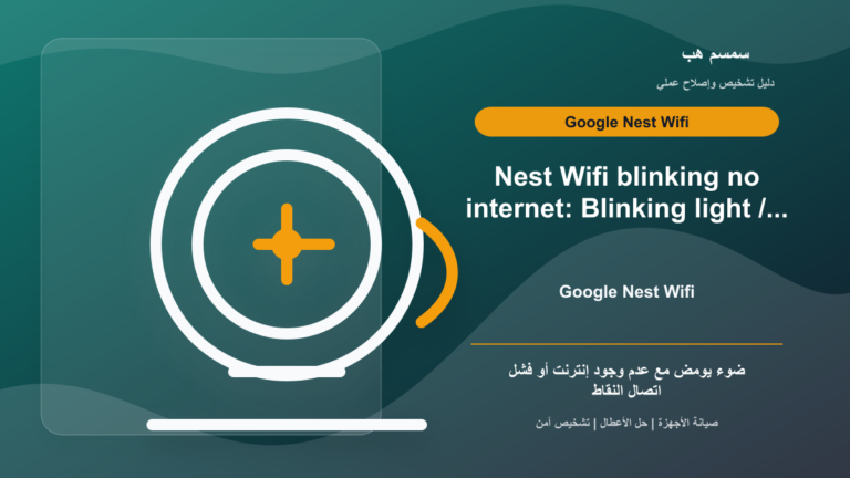 Nest Wifi يومض ولا يوجد إنترنت: معنى الضوء وخطوات الإصلاح