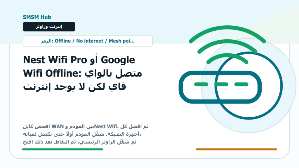 Nest Wifi Pro أو Google Wifi Offline: متصل بالواي فاي لكن لا يوجد إنترنت - Nest Wifi Offline