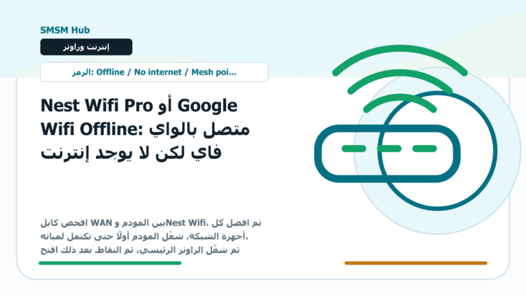 Nest Wifi Pro أو Google Wifi Offline: متصل بالواي فاي لكن لا يوجد إنترنت - Nest Wifi Offline