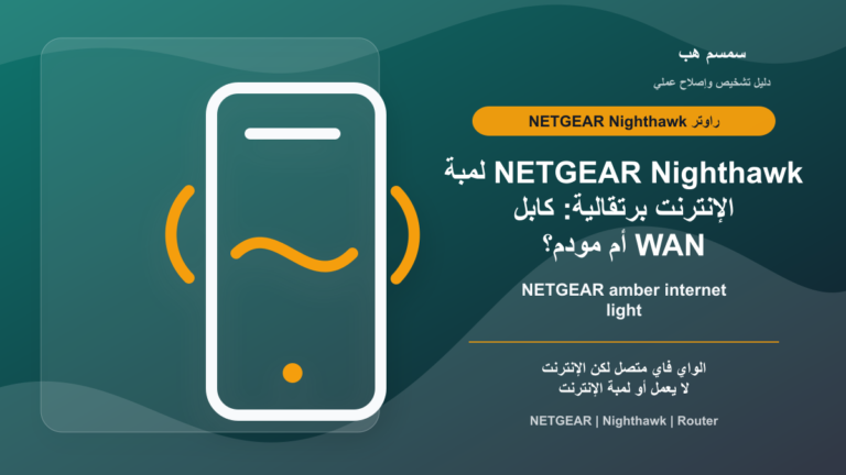 NETGEAR Nighthawk لمبة الإنترنت برتقالية: كابل WAN أم مودم؟